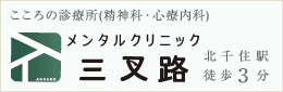 メンタルクリニック三叉路