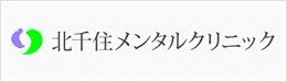 北千住メンタルクリニック