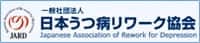 一般社団法人 日本うつ病リワーク協会
