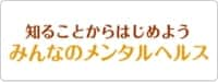 知ることからはじめよう みんなのメンタルヘルス