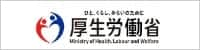 ひと、くらし、みらいのために 厚生労働省