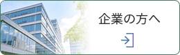 企業の方へ